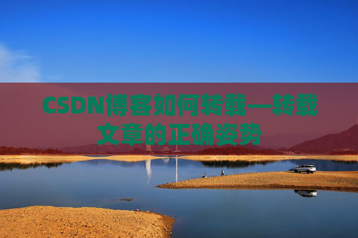 CSDN博客如何转载—转载文章的正确姿势
